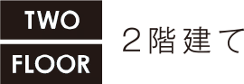 2階建て