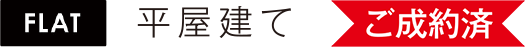 平屋建て