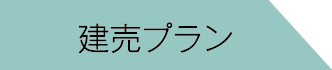 建売プラン