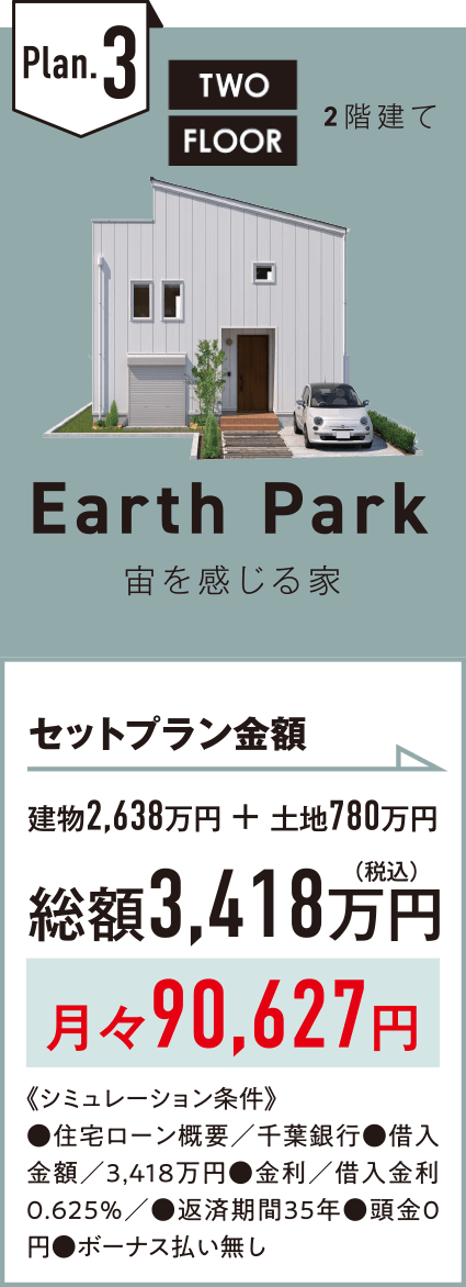 Plan.3 Earth Park 宙を感じる家